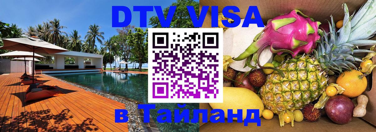 Купить DTV визу в Таиланд Сыктывкар 